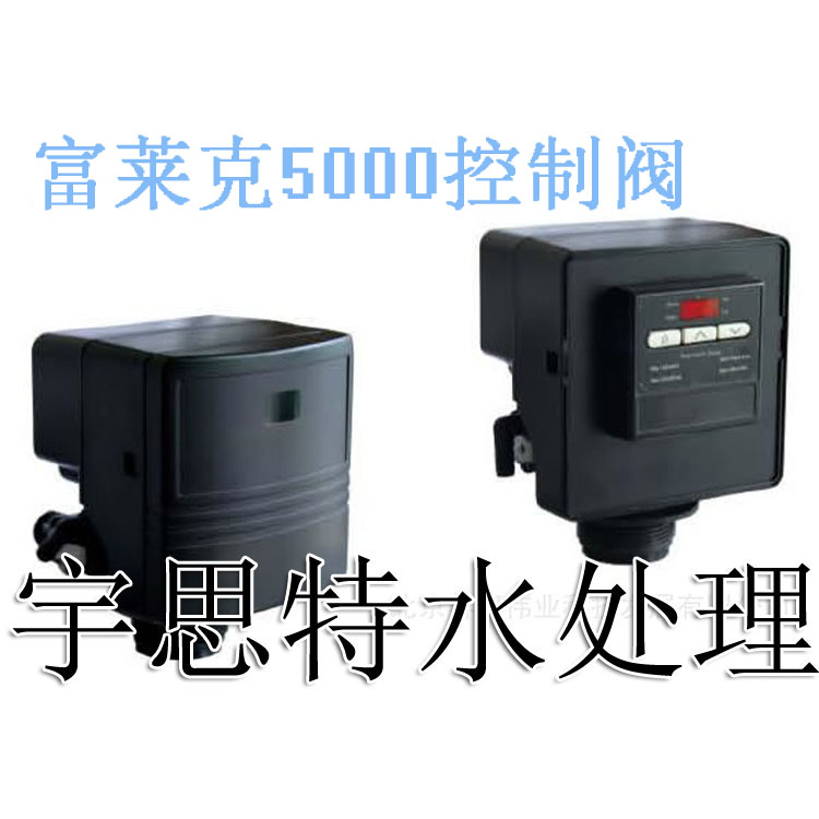 |美国富莱fleck5000控制阀优惠 原厂富莱克5000控制阀批发 fleck5000控制阀厂家直销|